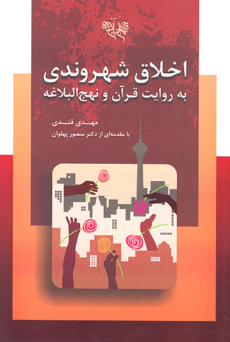 اخلاق شهروندي به روايت قران و نهج البلاغه