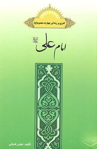 گذري بر زندگي چهارده معصوم حضرت علي عليه السلام