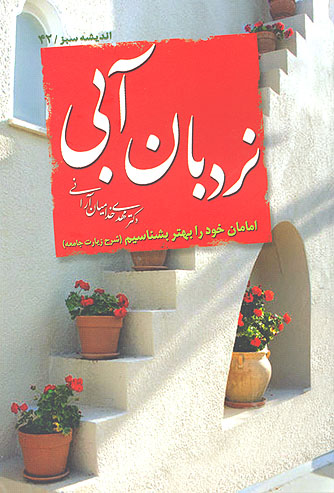 نردبان ابي امامان خودرا بهتر بشناسيم