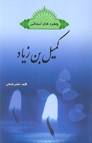 چهره هاي اسماني كميل بن زياد
