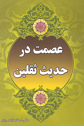عصمت در حديث ثقلين