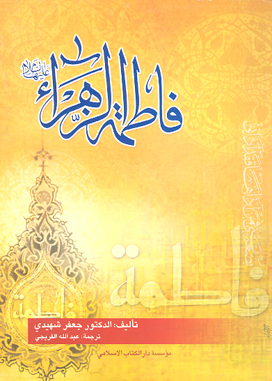 فاطمه الزهراء