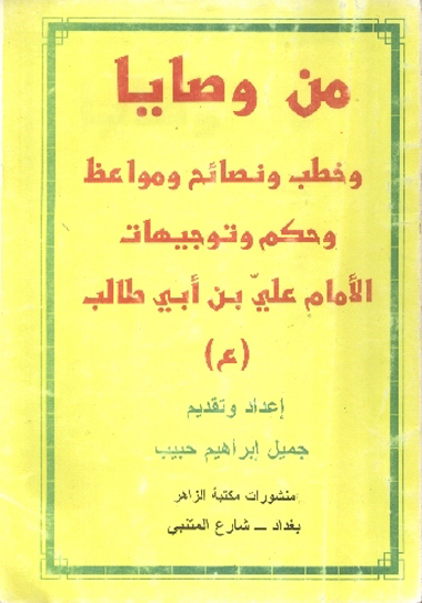 من وصايا و خطب و نصايح و مواعظ و حكم و توجيهات الامام علي بن ابي طالب ع