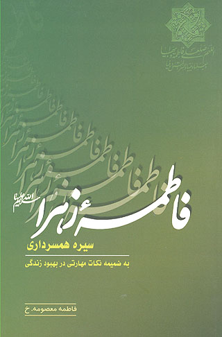 سيره همسرداري فاطمه زهرا عليها السلام