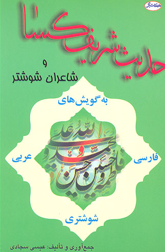 حديث شريف كسا و شاعران شوشتر