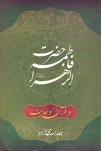 حضرت فاطمه عليها السلام در قران و حديث
