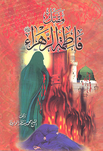 مقتل فاطمه الزهراء عليها السلام