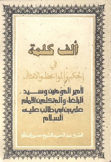 الف كلمه في الحكم و المواعظ لاميرالمومنين و سيدالبلغاء و المتكلمين الامام علي بن ابي طالب ع