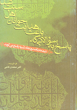 پاسخ به سوالاتي كه باعث هدايت جوانان اهل سنت شد