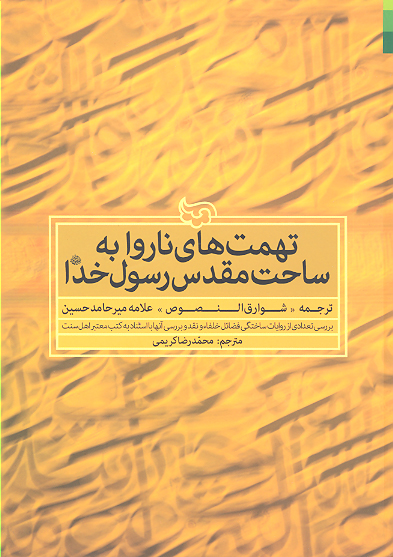 تهمت هاي ناروا به ساحت مقدس رسول خدا صلي الله عليه واله