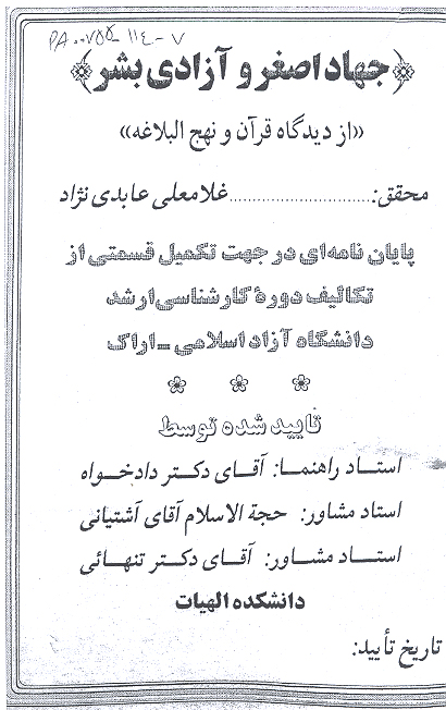 جهاد اصغر و ازادي بشر از ديدگاه قران و نهج البلاغه