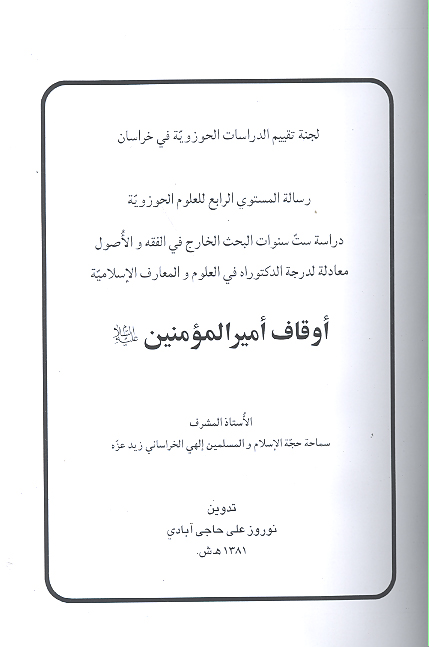 اوقاف اميرالمومنين عليه السلام پايان نامه