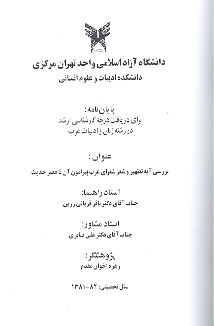 بررسي ايه تطهير و شعر شعراي عرب پيرامون ان تا عصرحديث