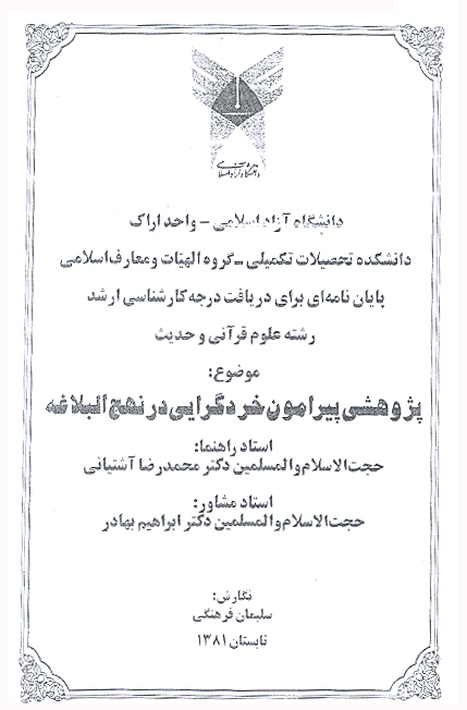 پژوهشي پيرامون خرد گرايي در نهج البلاغه پايان نامه