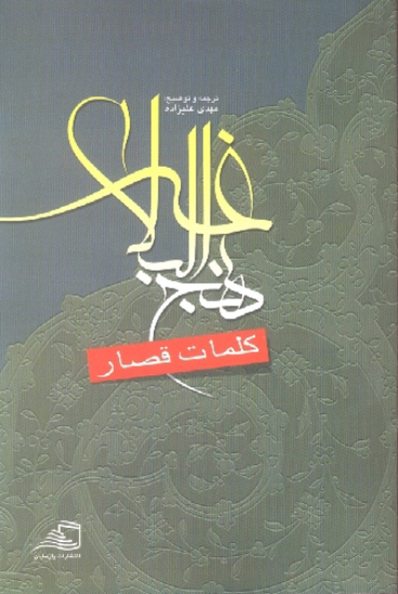 نهج البلاغه كلمات قصار
