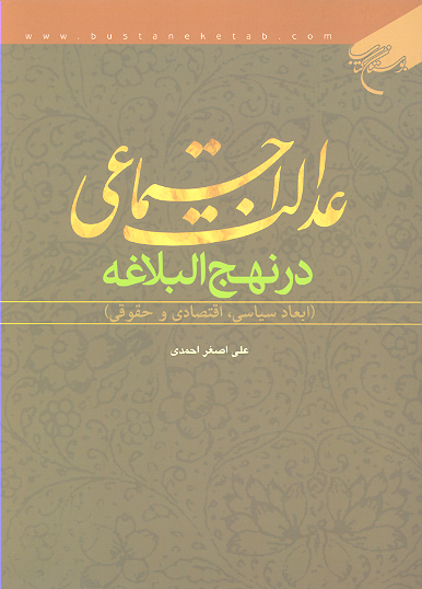 عدالت اجتماعي در نهج البلاغه ابعاد سياسي اقتصادي و حقوقي