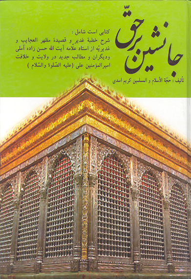 جانشين برحق