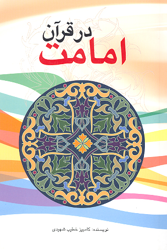امامت در قران