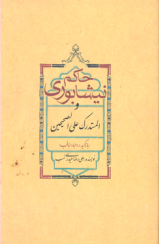 حاكم نيشابوري و المستدرك على الصحيحين