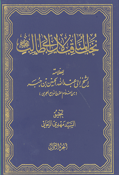 نخب المناقب لال ابي طالب ج 1