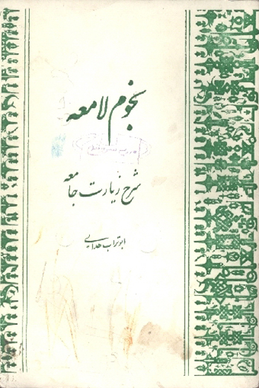 نجوم لامعه شرح زيارت جامعه