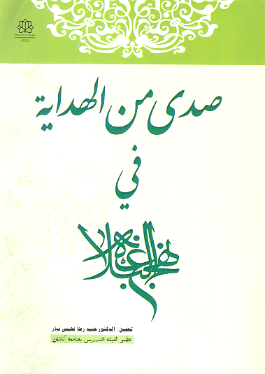 صدي من الهدايه في نهج البلاغه