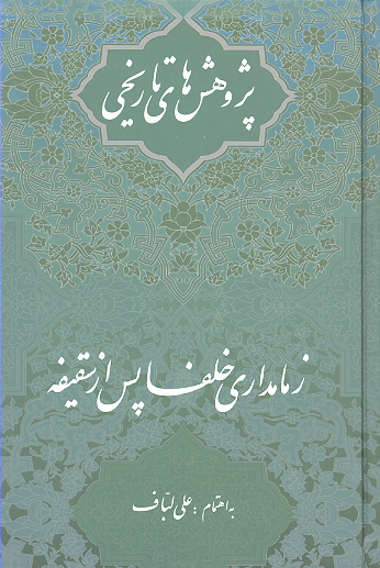 زمامداري خلفا پس از سقيفه