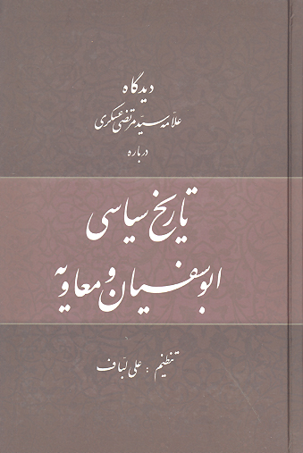 ديدگاه علامه سيد مرتضى عسكري درباره تاريخ سياسي ابوسفيان و معاويه