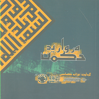 مرواريد حكمت