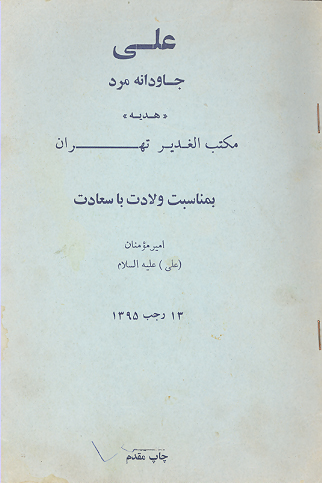 علي عليه السلام جاودانه مرد