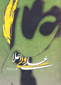 علي عليه السلام ولي اعلا