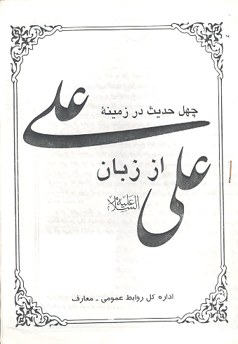چهل حديث در زمينه علي عليه السلام از زبان علي عليه السلام