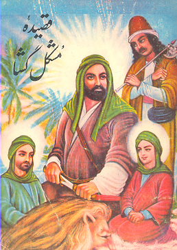 قصيده مشگل گشا در مدح مشگل گشاي هر دو عالم علي عليه السلام