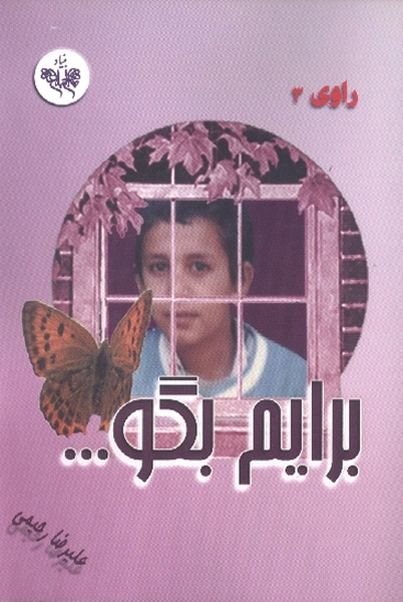 برايم بگو شماره 3