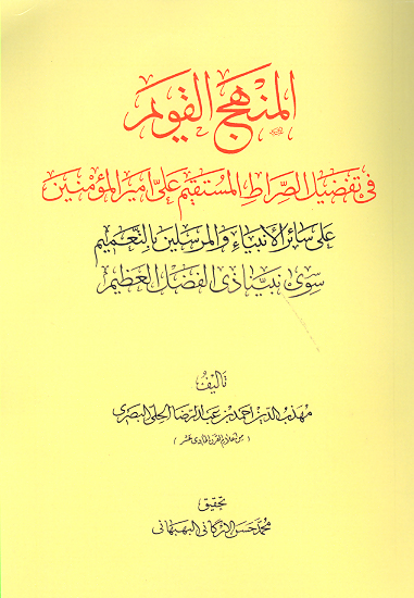 المنهج القويم في تفضيل الصراط المستقيم علي اميرالمومنين علي ع ساير الانبياءو المرسلين بالتعميم