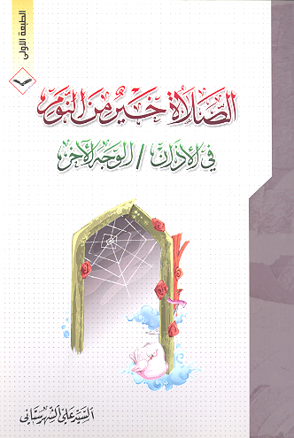 الصلاه خير من النوم