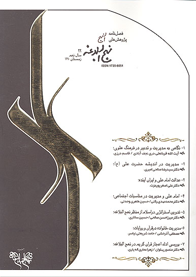 فصلنامه پژوهش هاي نهج البلاغه ش 32