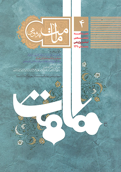فصلنامه تخصصي امامت پژوهي ش 04