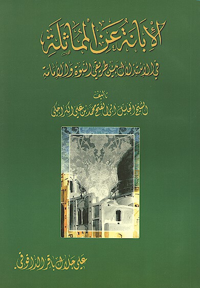 الابانه عن المماثله في الاستدلال بين طريقي الامامه والنبوه