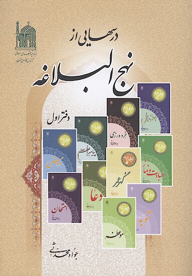 درسهايي از نهج البلاغه دفتر اول