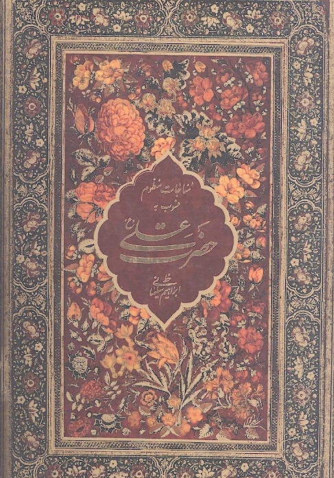مناجات منظوم منسوب به حضرت علي عليه السلام