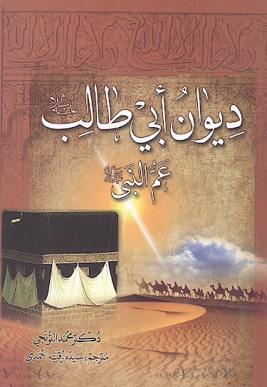 شرح و ترجمه ديوان ابي طالب اعم النبي صلي الله عليه واله