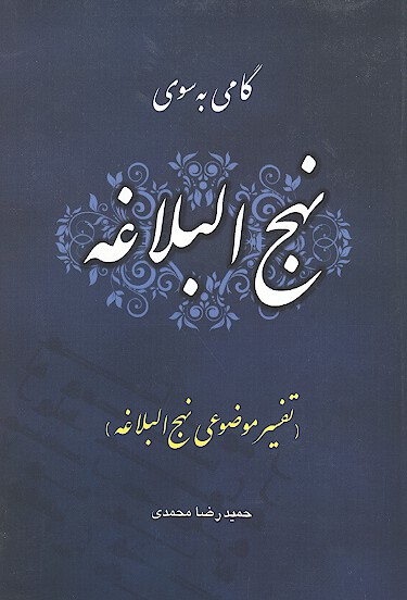 گامي به سوي نهج البلاغه تفسير موضوعي