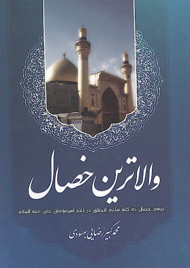 والاترين خصال بررسي خصال 10 گانه مكارم الاخلاق در كلام امير مومنان علي عليه السلام