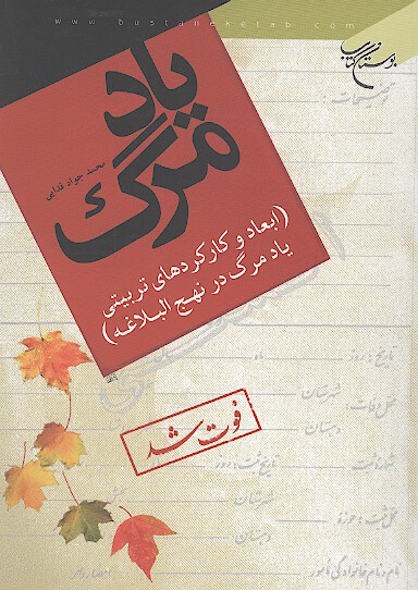 ياد مرگ ابعادوكاركردهاي تربيتي ياد مرگ در نهج البلاغه