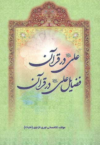 علي عليه السلام در قران فضايل علي عليه السلام در قران
