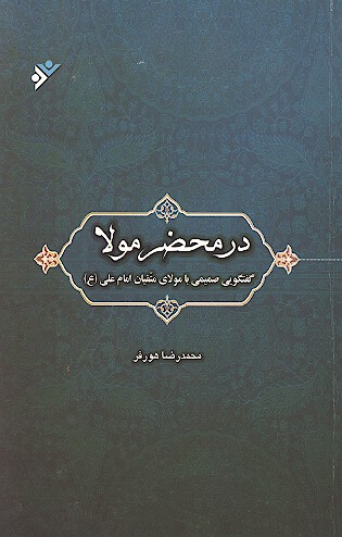 در محضرمولا گفتگويي صميمي با مولاي متقيان امام علي عليه السلام