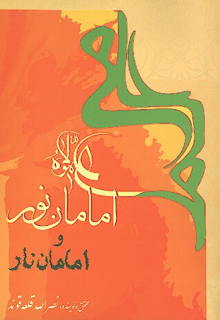 امامان نور و امامان نار