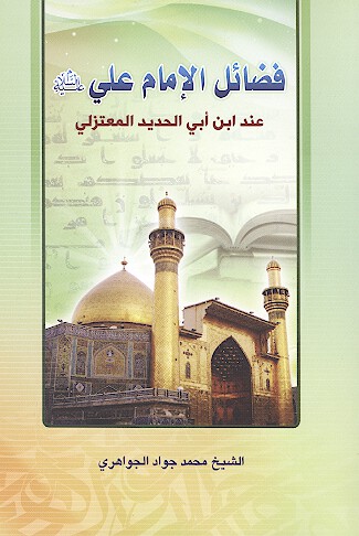 فضايل الامام علي عليه السلام عند ابن ابي الحديد المعتزلي