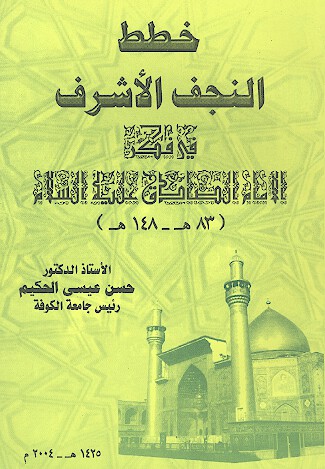 خطط النجف الاشرف في فكر الامام صادق عليه السلام